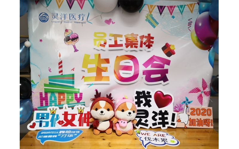 祝福匯聚成笑臉 時(shí)光相聚成美好——靈洋醫(yī)療八、九月員工生日會(huì)